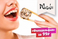 Роллы, суши или сет со скидкой до 50% от доставки еды Wasabi + Филадельфия по специальной цене Роллы, суши или сет со скидкой до 50% от доставки еды Wasabi + Филадельфия по специальной цене