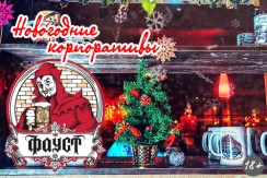 Предновогодний корпоратив 25 декабря в кафе "Фауст" всего за 1300 рублей
