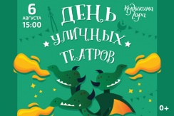 Второй билет бесплатно! 6 августа день уличных театров в семейном парке «Кудыкина гора»
