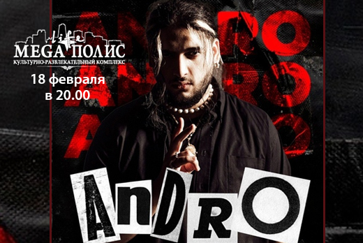 Билеты на концерт Andro со скидкой 40% в КРК «Мегаполис»