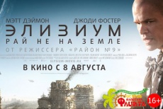 Фантастический боевик «Элизиум» всего за 50 рублей в кинотеатре «Флинт»!