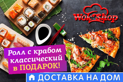 Служба доставки еды «Wok Shop»: скидка 50% на все меню + ролл с крабом классический в ПОДАРОК