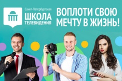 Скидка 50% на образовательные курсы в Липецком филиале «Санкт-Петербургской школы телевидения» Скидка 50% на образовательные курсы в Липецком филиале «Санкт-Петербургской школы телевидения»