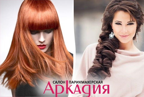 Комплекс из любых трех услуг за 600 рублей + 70% скидка на глазирование волос, плетение кос, прически и макияж от салона-парикмахерской «Аркадия»