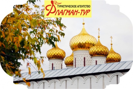 Экскурсионный тур «Открой для себя Кострому» с 50% скидкой от туристического агентства «Флагман-Тур»! Экскурсионный тур «Открой для себя Кострому» с 50% скидкой от туристического агентства «Флагман-Тур»!