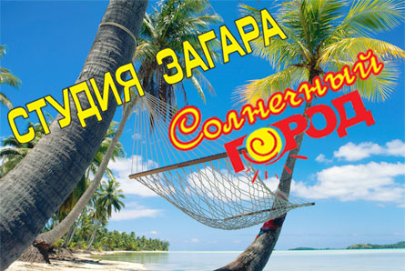 Абонемент в солярий на 50 минут за полцены в студии загара «Солнечный город» Абонемент в солярий на 50 минут за полцены в студии загара «Солнечный город»