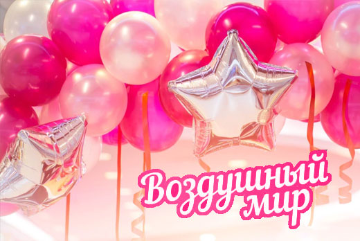 Аэростудия «Воздушный мир»: шары с гелием и воздушные фигуры + круглосуточная доставка Аэростудия «Воздушный мир»: шары с гелием и воздушные фигуры + круглосуточная доставка