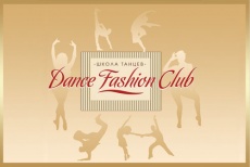 Давайте потанцуем! Скидка 50% на абонемент любого направления танцев от школы современных танцевальных искусств Dance Fashion Club