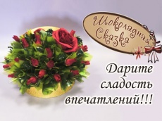 Дарите своим любимым ВКУСНЫЕ подарки! Скидка 50% на шоколадные букеты ко Дню святого Валентина от кейтеринговой компании «Шоколадная сказка»!