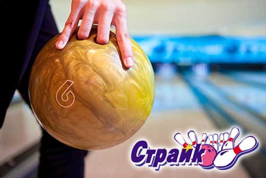 Все в боулинг! Скидка до 60% в боулинг-клубе «Страйк» Все в боулинг! Скидка до 60% в боулинг-клубе «Страйк»