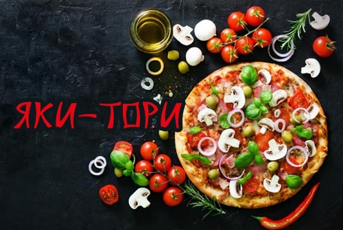 Скидка 50% на всю пиццу в кафе «ЯКИ-ТОРИ» в ТРЦ Европа