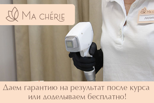 Женская и мужская лазерная эпиляция от салона «Ma Chérie» со скидкой до 70%
