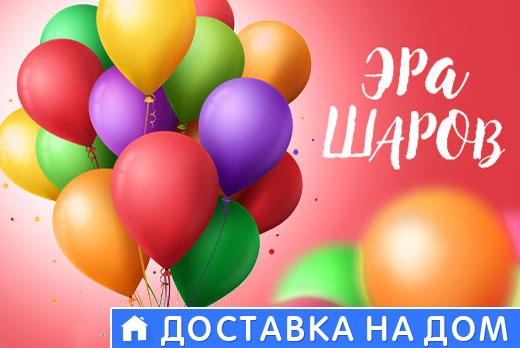 Гелиевые шары и воздушные фигуры от «Эры шаров» + бесплатная доставка при заказе от 1500 рублей