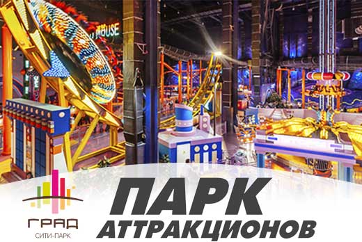 Билеты на аттракционы или игры на симуляторах 1 и 2 этажа от парка аттракционов сити-парка «Град» со скидкой до 70% Билеты на аттракционы или игры на симуляторах 1 и 2 этажа от парка аттракционов сити-парка «Град» со скидкой до 70%