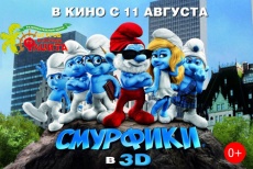 Билет на мультфильм «Смурфики» 3D всего за 80 рублей!