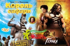 Билеты на фильм "Геракл" 3D и мультфильм "Король сафари" 3D со скидкой 50% в кинотеатре «Флинт»
