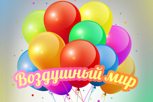 Скидка до 50% на шары с гелием и воздушные фигуры + круглосуточная доставка от аэростудии «Воздушный мир» Скидка до 50% на шары с гелием и воздушные фигуры + круглосуточная доставка от аэростудии «Воздушный мир»
