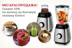 Мегараспродажа бытовой техники фирмы «Kitfort» в оптово-розничном интернет-магазине «АВМ Техника» Мегараспродажа бытовой техники фирмы «Kitfort» в оптово-розничном интернет-магазине «АВМ Техника»