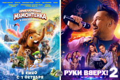 Премьеры в кино со скидкой 50% в кинотеатре «Малибу»