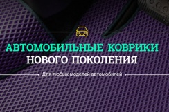Автоковрики нового поколения EVA|ЕВА всего 1900 рублей за комплект Автоковрики нового поколения EVA|ЕВА всего 1900 рублей за комплект