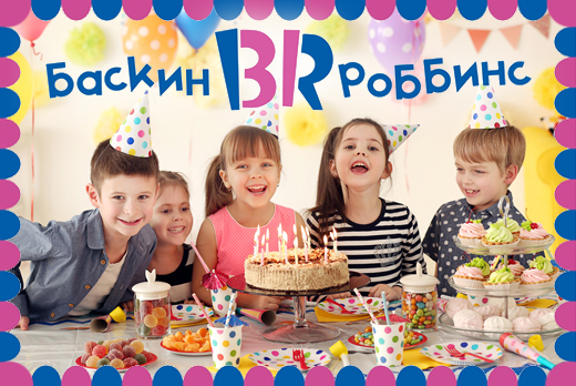 Этот день ребенок ждет целый год! Организация и проведение Детского дня рождения со скидкой 50% в кафе Баскин Роббинс