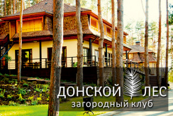 База отдыха «Донской лес»: проживание со скидкой 50%