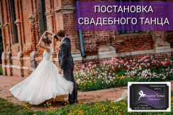 Постановка свадебного танца со скидкой 50% от Академии танца Постановка свадебного танца со скидкой 50% от Академии танца