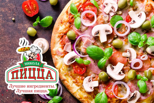 Скидка до 50% на любую ПИЦЦУ диаметром 25, 30 или 40 см, салаты и закуски в «Никола Пицца»