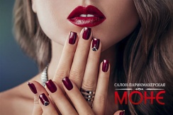 Все виды окрашивания и ногтевой сервис в салоне «Моне» Все виды окрашивания и ногтевой сервис в салоне «Моне»