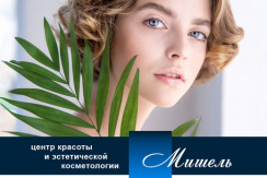 Центр красоты и эстетической косметологии «Мишель»: небывалые скидки на фотоэпиляцию, радиочастотный липолиз, карбоновый пилинг Центр красоты и эстетической косметологии «Мишель»: небывалые скидки на фотоэпиляцию, радиочастотный липолиз, карбоновый пилинг