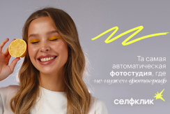 “Селфклик”: фотостудия самообслуживания. Приходите и попробуйте!