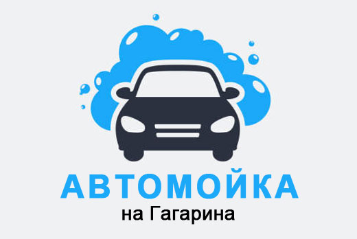 Комплексная мойка автомобиля 24 часа со скидкой до 60% в автомойке на Гагарина