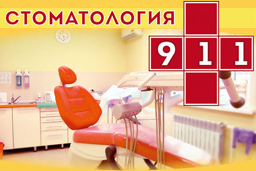Профессиональная чистка зубов + Air Flow в стоматологии «911» всего за 950 рублей