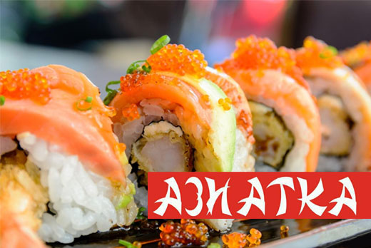Суши-бар «Азиатка»: скидка 50% на меню японской кухни