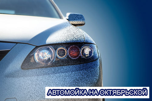 Просто блеск! Комплексная мойка от "Автомойки на Октябрьской" Просто блеск! Комплексная мойка от "Автомойки на Октябрьской"