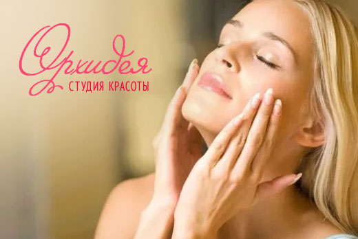 Скидка до 55% на чистку, пилинги и уходы для лица в студии красоты «Орхидея» Скидка до 55% на чистку, пилинги и уходы для лица в студии красоты «Орхидея»