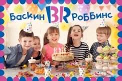Этот день ребенок ждет целый год! Организация и проведение Детского дня рождения со скидкой 50% в кафе Баскин Роббинс