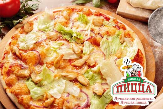 Скидка до 60% на любую ПИЦЦУ диаметром 25, 30 или 40 см, салаты и закуски в «Никола Пицца»