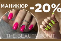 «Beauty point» на Московской: маникюр, коррекция или наращивание ногтей со скидкой 20%