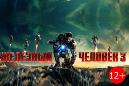 Спешите увидеть! Только 15 мая фильм "Железный человек-3" в кинотеатре «СОЛЯРИС» со скидкой 50%
