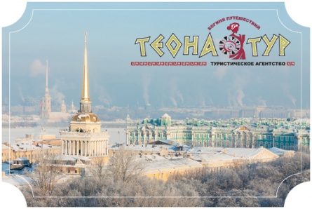 В Санкт-Петербург на «Рождественские праздники» вместе с «Теона Тур»! В Санкт-Петербург на «Рождественские праздники» вместе с «Теона Тур»!