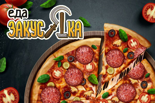 Пицца любого размера со скидкой 50% от службы доставки еды «ЗакусЯка»