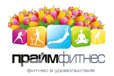 Фитнес-клуб "Прайм Фитнес" ждет вас! Годовые абонементы с выгодой 7000 рублей!