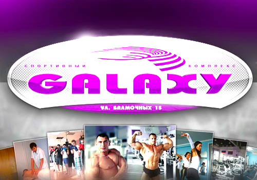 Безлимитный VIP-абонемент со скидкой 58% в спортивный комплекс "Galaxy" 