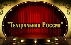 «Театральная Россия» в кинотеатре «Малибу»! Билеты на спектакль со скидкой 50% 