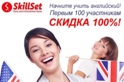 Первым 100 участникам скидка 100% от школы английского языка SkillSet