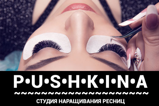 Наращивание ресниц со скидкой 50% в студии «PUSHKINA» Наращивание ресниц со скидкой 50% в студии «PUSHKINA»