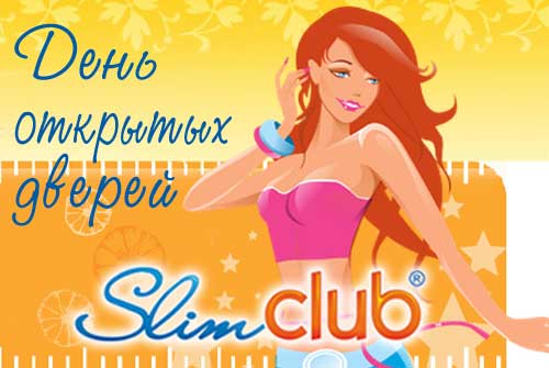 С 28 по 30 апреля дни открытых дверей в "Slimclub". С подругой все бесплатно!
