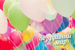 Скидка до 50% на шары с гелием и воздушные фигуры + круглосуточная доставка от аэростудии «Воздушный мир» Скидка до 50% на шары с гелием и воздушные фигуры + круглосуточная доставка от аэростудии «Воздушный мир»