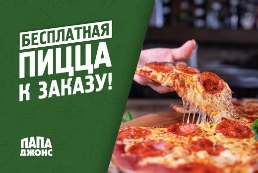 Доставка пиццы «Папа Джонс»: При покупке на сумму от 799 рублей, получи пиццу в подарок